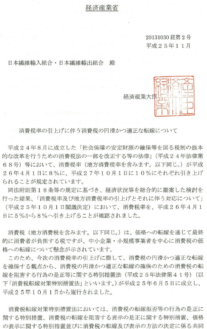 消費税率の引き上げに伴う消費税の円滑かつ適正な転嫁について